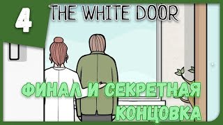 ФИНАЛ И СЕКРЕТНАЯ КОНЦОВКА ► White Door 4 Прохождение [upl. by Notniuq]