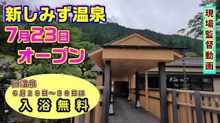 和歌山県しみず温泉に新温泉館７月23日オープン！旧温泉館名残惜しい いちたび [upl. by Maribel]