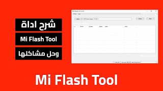 طريقة تنصيب روم فاست بوت  فاست بوت روم اداة mi flash tool [upl. by Schlicher]