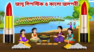 জাদু লিপস্টিক ও কালো জলপরী  Magical lipstick  Bangla cartoon  Bengali moral stories fairytales [upl. by Madaras]