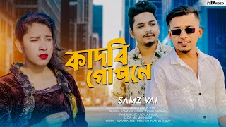 Samz Vai  Kadbi Gopone  Official Music Video 2022  Tanvir Paros [upl. by Anaher]