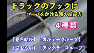 【 ロープワーク 】 トラックのフックにロープをかける時の結び方 4種類 【巻き結び】【カルミークループ】【逆もやい】【アングラーズループ】 [upl. by Nayek]