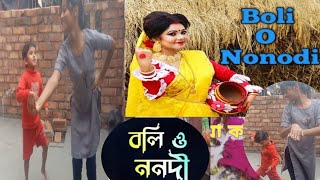 Boli O Nonodi Video Song Folk Danceবলি ও ননদী আর দু  মুঠো চাল ফেলে দে হাড়িতে।। [upl. by Chantalle]