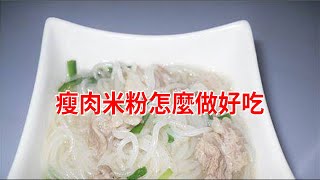 瘦肉米粉怎麼做好吃 [upl. by Pearle210]