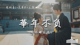 希林娜依高  華年不負 電視劇《度華年 The Princess Royal》主題曲 Official Lyrics Video【高音質 動態歌詞】 [upl. by Saihtam]