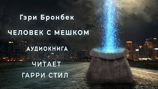 Гэри БронбекЧеловек с мешком Аудиокнига фантастика мистика рассказ [upl. by Benedix]