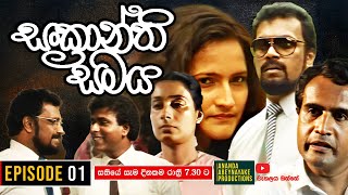 Sankranthi Samaya  සංක්‍රාන්ති සමය   Episode 01  Ananda Abeynayake Productions [upl. by Suravaj]