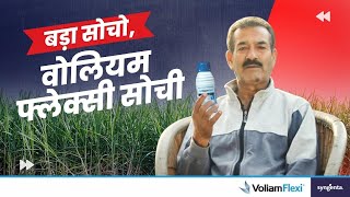 Voliam Flexi  Sugarcane  Testimonial  Uttarpradesh  Muzaffarnagar  Hindi  Syngenta [upl. by Cathrine]