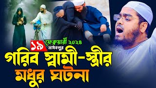 গরিব স্বামী স্ত্রীর হৃদয়কারা ঘটনা19022k24 হাফিজুর রহমান সিদ্দীকি কুয়াকাটাHafizur rahman siddiki [upl. by Bumgardner]