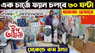 Rechargeable fan price in Bangladesh 2024 😍Best charger fan price bd  Nova ac fan price in bd 2024 [upl. by Haimerej]