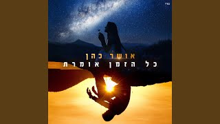 כל הזמן אומרת [upl. by Berenice]