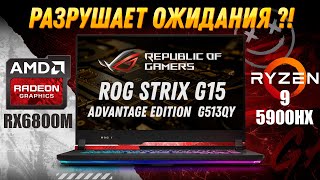 Игровой ноутбук 2022 Asus ROG Strix G15 RX 6800M AMD Ryzen 9 5900HX Обзор разборка тесты [upl. by Notnerb]