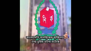 চুরি করে ১১ কোটি নাগরিকের তথ্য বিক্রি। [upl. by Funk]