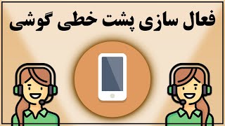 آموزش فعال سازی سرویس پشت خطی در تلفن همراه  Call Waiting [upl. by Nosyt]