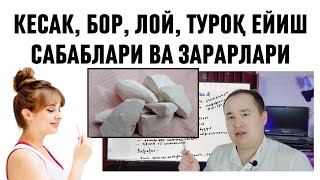 КЕСАК БОР ЛОЙ ТУПРОҚ ЕЙИШ САБАБЛАРИ ВА ЁМОН ЗАРАРЛАРИ ҲАҚИДА ДОКТОР ИСЧАНОВ МАЪЛУМОТ [upl. by Holtz]