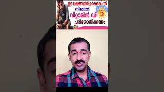 Vitamin D Deficiency  ഈ ലക്ഷണങ്ങൾ ഉണ്ടെങ്കിൽ നിങ്ങൾ വിറ്റാമിൻ ഡി പരിശോധിക്കണം [upl. by Ahsemac]