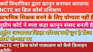 क्यों🔥विधायिका द्वारा कानून बनाकर करवाया NCTE का ब्रिज कोर्स प्रशिक्षण PRT शिक्षक की योग्यता नहीं [upl. by Zela]