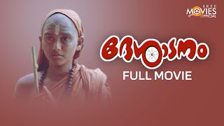 Desadanam Malayalam Full Movie  Vijayaraghavan  Master Kumar [upl. by Abrams215]