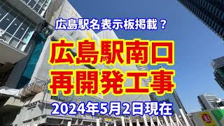 広島駅南口再開発工事（2024年5月2日現在） [upl. by Ardell]