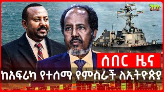 ሰበር “እኛም የባህር በር እንፈልጋለን ብለው መጡ”  የኢትዮጵያ መምጣት “ጨዋታ ቀያሪ” ነው  ኢትዮጵያን የደገፉ የአፍሪካ አገራት gmnethiopia [upl. by Gasperoni242]