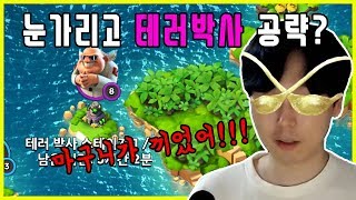 눈가리고 테러박사 공략 누가 하라고 하였는가  붐비치 Boom Beach [upl. by Rinum]