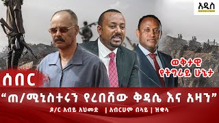 Ethiopia  á‹¨áŒ á‰…áˆ‹á‹­ áˆšáŠ’áˆµá‰°áˆ© áˆ˜áˆáŠ¥áŠ­á‰µá£ á‰£áŠ•á‹³ áŠ¨áˆ€á‹² áŠ–á‰µ á‹¨áˆ˜áŠ¨áˆ‹áŠ¨á‹« áˆšáŠ’áˆµá‰°áˆ© áŠ á‰¥áˆ­áˆƒáˆ á‰ áˆ‹á‹­á£ á‹¨áŠ á‹²áˆµ áŠ á‰ á‰£ áŠá‹‹áˆªá‹Žá‰½ [upl. by Attenad379]