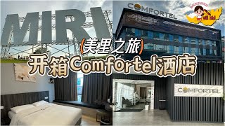 【酒店开箱】第一集：砂拉越美里 Miri ｜Comfortel｜平价酒店｜靠近Imperial Mall  位于市中心 [upl. by Angeli]