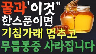 꿀과 함께 먹으면 보약 보다 좋은 음식 TOP4 값비싼 영양제 대신 꿀과 이것 함께 드시면 기침 가래 사라지고 무릅통증 싹 사라집니다 [upl. by Coltun]