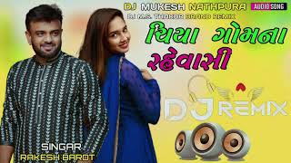 DJ Remix Chiya Gomana Rahevasi ચિયા ગોમના રહેવાસી Rakesh Barot ista Trening Song 2025 [upl. by Annil461]