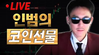 인범 코인선물 LIVE 🔴미증시코인 차트 ✔ 12월8일일 저녁8시 Gate MEXC 벅스코인 상장 하단 더보기 참고 [upl. by Ede]