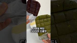 2가지 재료로 만드는 다이어트 초콜릿 [upl. by Allisirp]