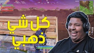 فورت نايت  كل شي ذهبي  🌟  Fortnite [upl. by Don813]