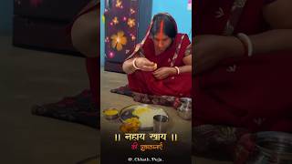 नहाए खाए की हार्दिक शुभकामनाएं🙏 chhathpuja bihar devotional trending ytshorts sanjaykigudgudi [upl. by Charleen]