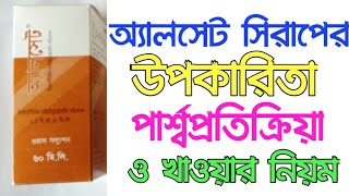 Alcet Syrup অ্যালসেট সিরাপ [upl. by Isoais]