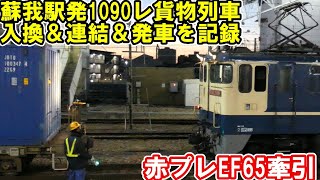 【EF652096】1090レ貨物列車 蘇我駅入換→連結→発車を記録！ [upl. by Rafter]