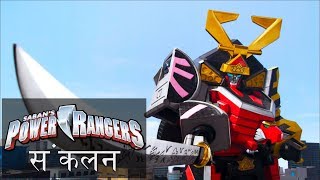 Power Rangers in Hindi  पॉवर रेंजर्स हिंदी में  पॉवर रेंजर्स समुराई ज़ोर्ड युद्ध [upl. by Adelaide]