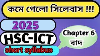 Short Syllabus HSC 2025  সংক্ষিপ্ত সিলেবাস ২০২৫  HSC Exam 2025  ICT [upl. by Stromberg]