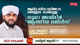 അത്ഭുതങ്ങൾ നിറഞ്ഞ അദ്കാറു സ്വബാഹ്  NOORE AJMER  967  VALIYUDHEEN FAIZY VAZHAKKAD  02  11  2023 [upl. by Nalyd]