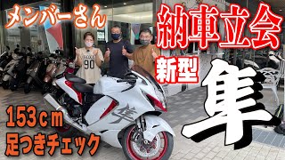 新型ハヤブサ納車立会！ついでに、新型隼の足付きチェック！ [upl. by Wendell]