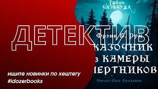 аудиокниги жанра «Детективы триллеры» слушать онлайн бесплатно аудиокнига​ ​idozerbooks детектив [upl. by Saiasi14]