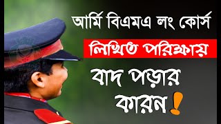 আর্মি বিএমএ লং কোর্স লিখিত পরিক্ষায় বাদ পড়ার কারন Army BMA Long Course Written Exam  By Kazi Obin [upl. by Larred661]