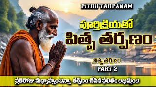 Pitru Tarpanam in Telugu A Step by Step Tutorial  పూర్తి క్రియతో పితృతర్పణం [upl. by Soutor]