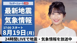 【LIVE】最新気象・地震情報 2024年8月19日月／関東で雨雲が急発達 ゲリラ雷雨に注意〈ウェザーニュースLiVEイブニング・山岸 愛梨／本田 竜也〉 [upl. by Kleper134]