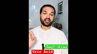 Uric acid یورک [upl. by Monreal]