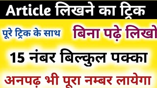 article likhne ka trick class 12th English Article बिना याद किए कैसे लिखे 2024 [upl. by Fortunato]