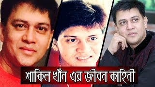 শাকিল খাঁন এর জীবন কাহিনী  Sakil Khan life Story [upl. by Mathi]