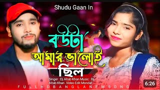 বউ টা আমাৰ ভালোই ছিল🔥 Bouta Amar Valoi Chilo🔥 Singer Dj Altab Khan ShuduGaan NewSong NotunGaan🔥 [upl. by Bord]