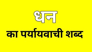 धन का पर्यायवाची शब्द  Dhan ka Paryayvachi shabd  मातृभाषा  matribhasha [upl. by Ardnikal]