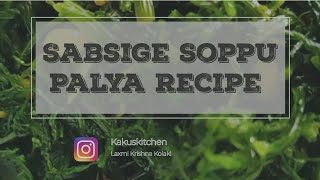 Sabsige Soppu Palya Recipe  Kakuskitchen  Bangalore [upl. by Solon]