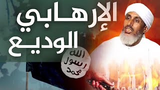 Le terroriste placide Soustitres 🇫🇷  الإرهابي الوديع محفوظ ولد الوالد [upl. by Lidstone674]